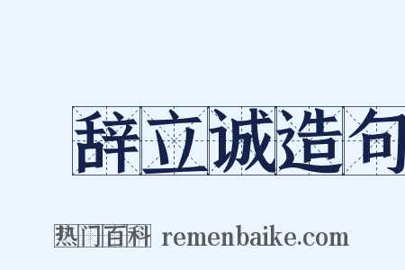 脩辞立诚造句是什么意思的图片